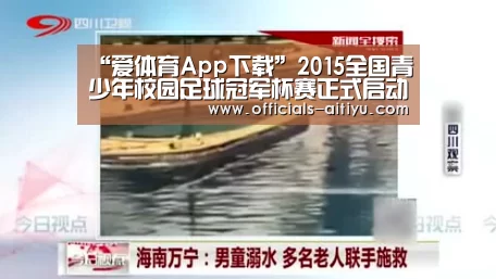 “爱体育App下载”2015全国青少年校园足球冠军杯赛正式启