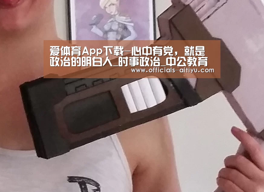 爱体育App下载-心中有党，就是政治的明白人_时事政治_中公教育网