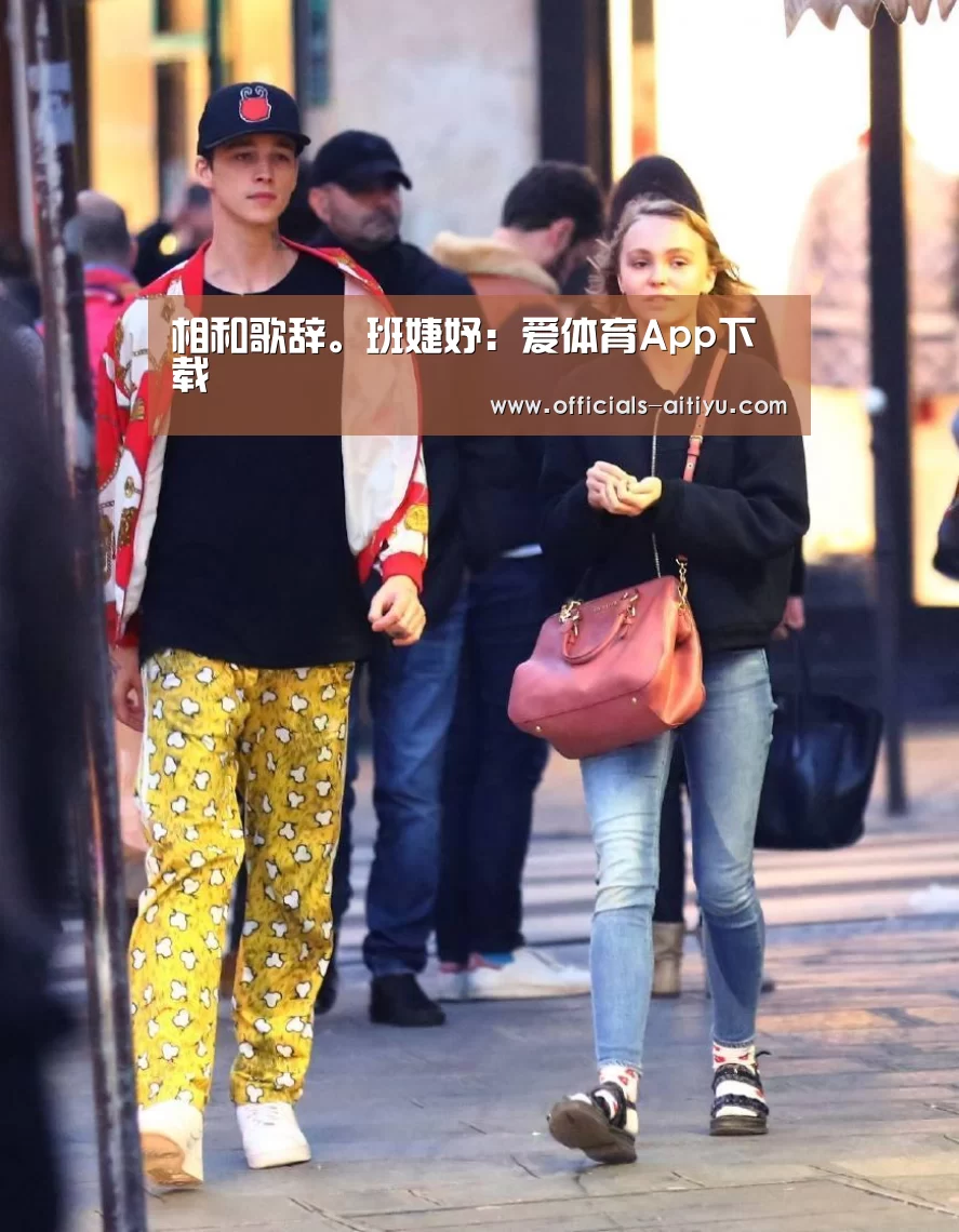 相和歌辞。班婕妤：爱体育App下载