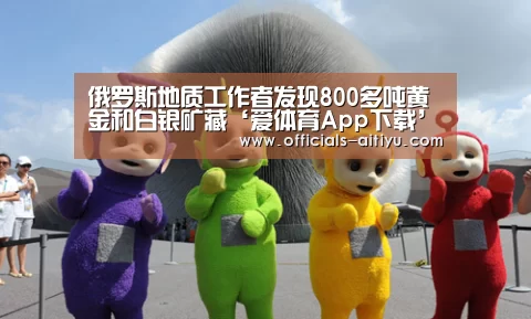 俄罗斯地质工作者发现800多吨黄金和白银矿藏‘爱体育App下载’