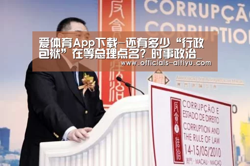 爱体育App下载-还有多少“行政包袱”在等总理点名?_时事政治_中公教育网