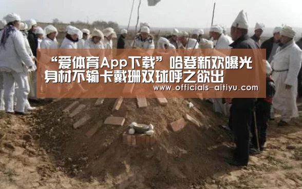 爱体育App下载
