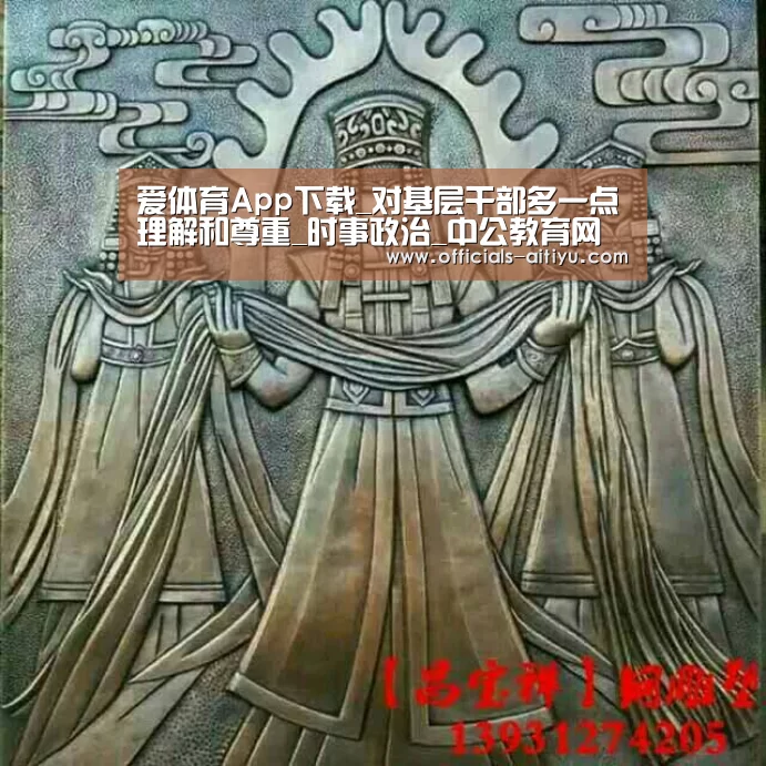 爱体育App下载_对基层干部多一点理解和尊重_时事政治_中公教育网