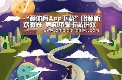 “爱体育App下载”哈登新欢曝光 身材不输卡戴珊双球呼之欲出
