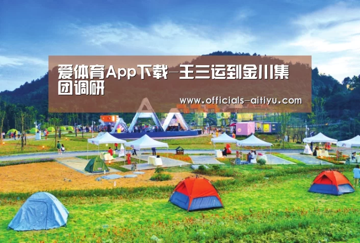 爱体育App下载