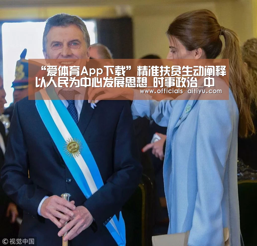 “爱体育App下载”精准扶贫生动阐释以人民为中心发展思想_时事政治_中公教育网