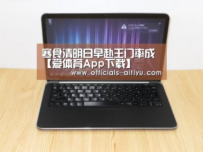 寒食清明日早赴王门率成【爱体育App下载】
