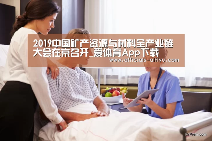 2019中国矿产资源与材料全产业链大会在京召开_爱体育App下载