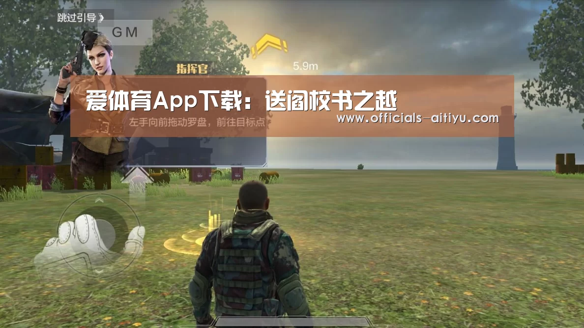 爱体育App下载：送阎校书之越