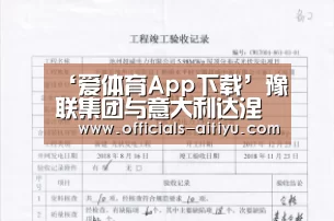 爱体育App下载